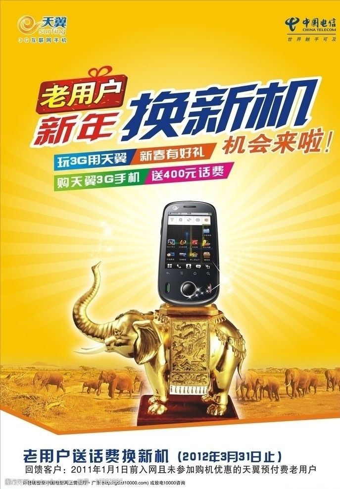 关键词:中国电信 天翼 新年换新机 广告设计 矢量 cdr