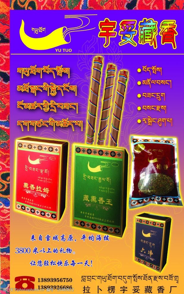 藏香宣传展板图片