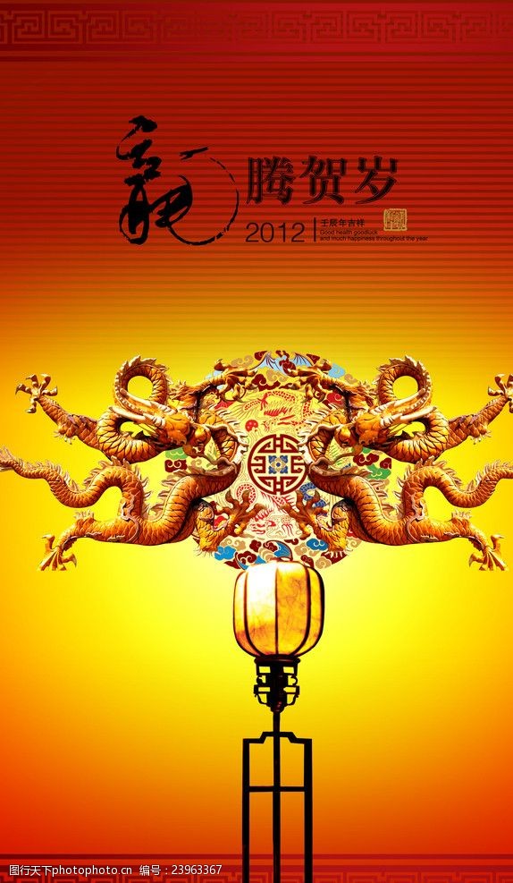 2012龙年贺岁新年海报