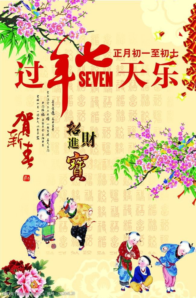 过年七天乐图片