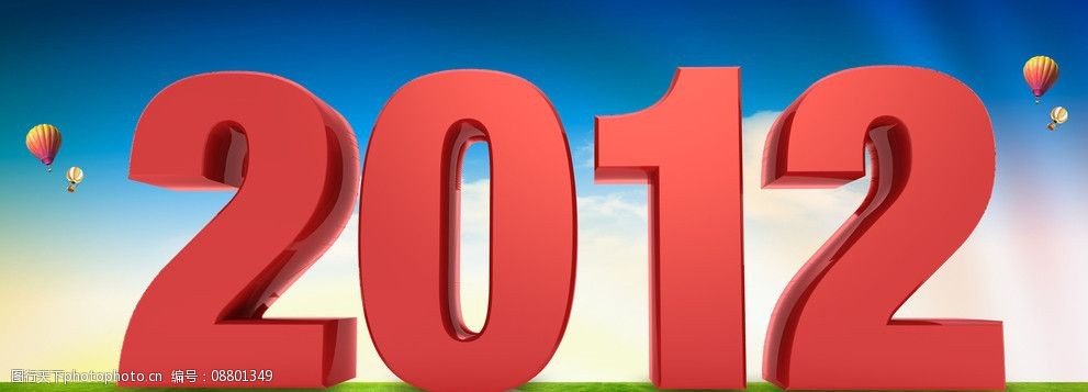 2012立体字图片