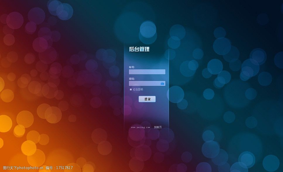 五彩缤纷的网页后台登录界面图片