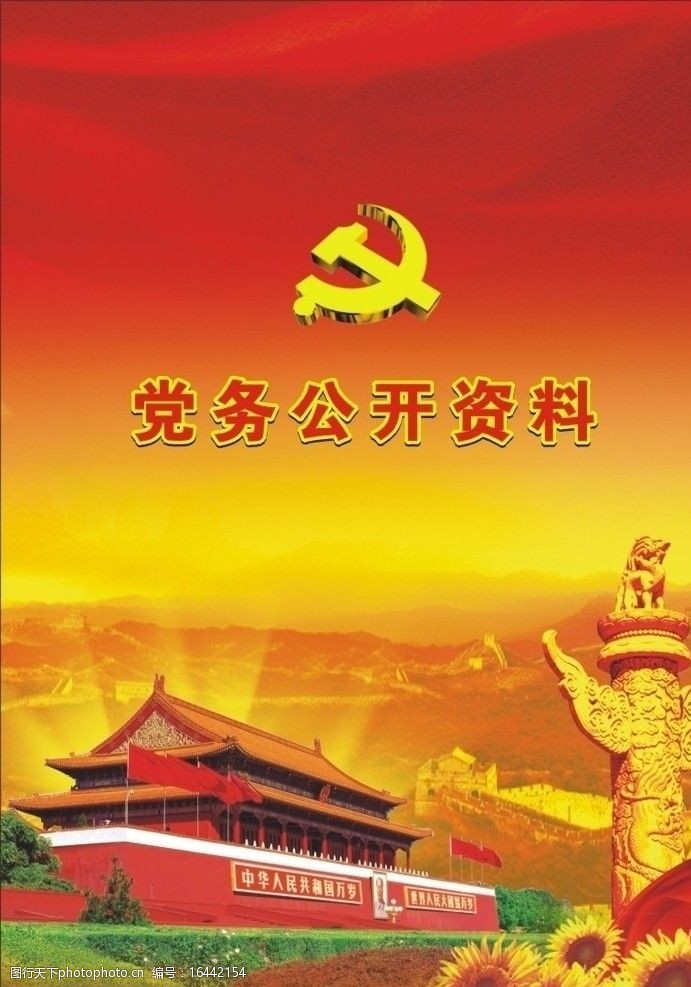 党务公开资料封面图片