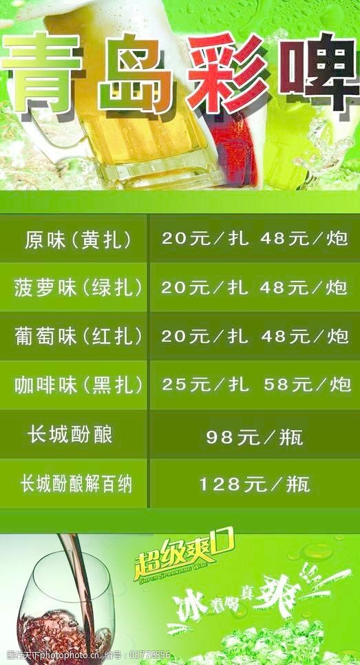 青岛彩啤啤酒价目表背景图片