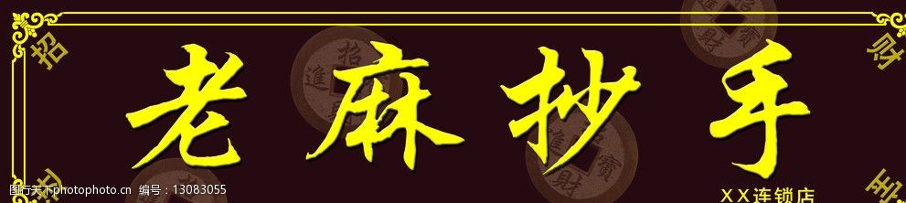 老麻抄手招牌图片