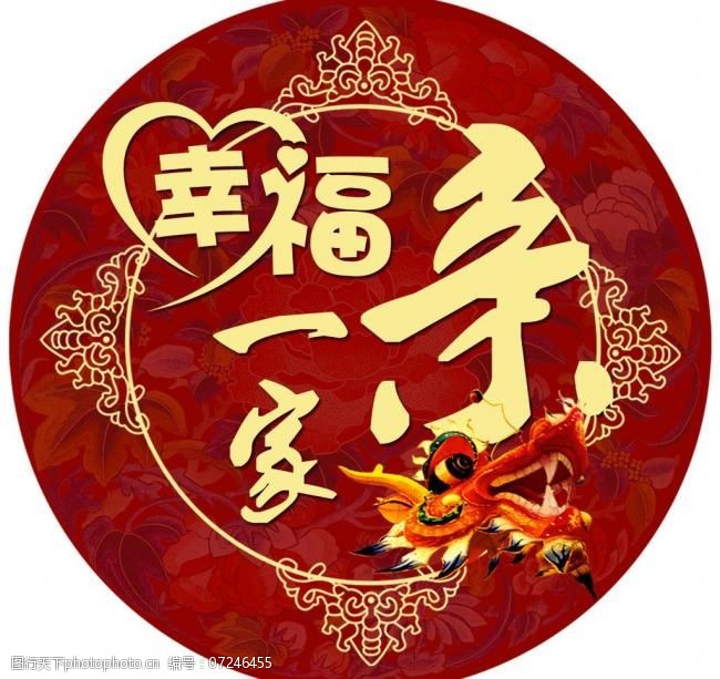 幸福一家亲图片