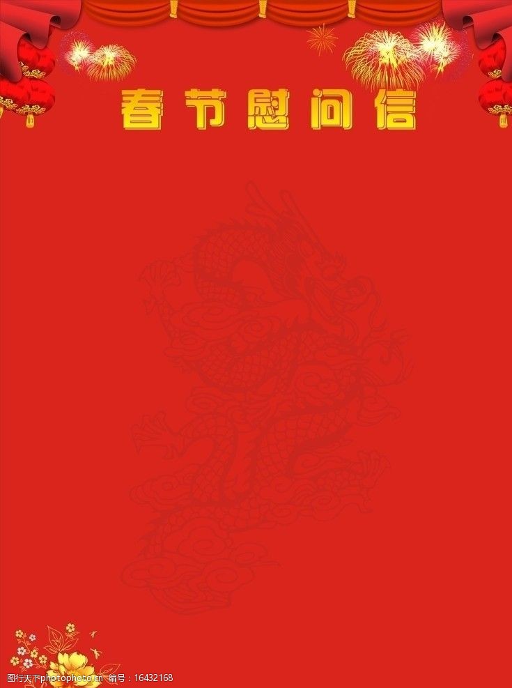 2012年春节慰问信图片