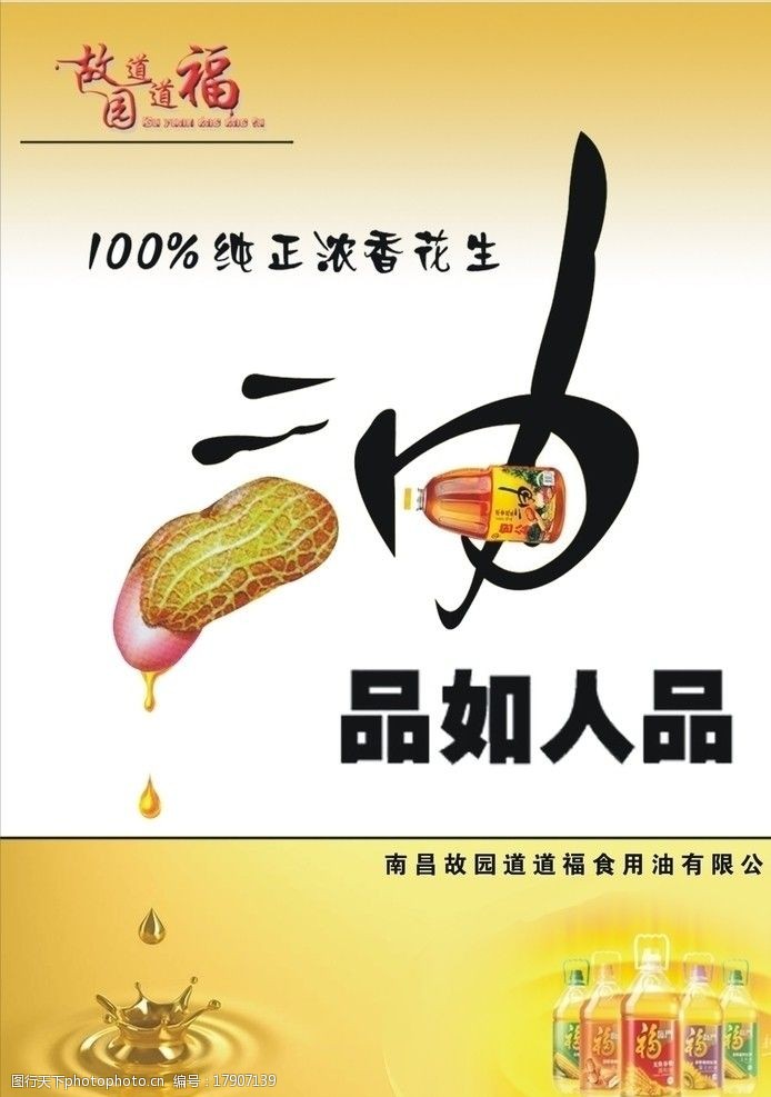 瓶装食用油 花生 油滴 油艺术字 dm宣传单 广告设计 矢量 cdr