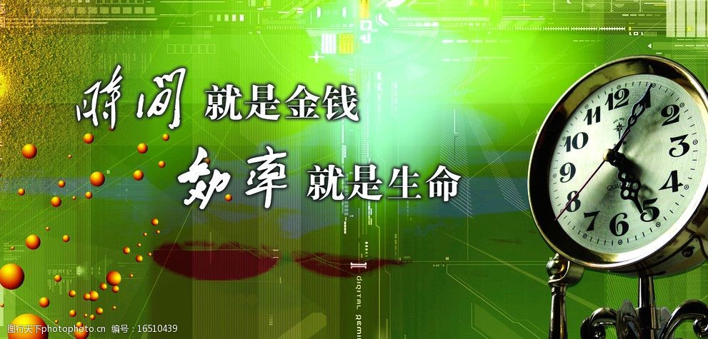 关键词:企业文化 时间就是金钱 效率就是生命 钟表 绿色背景 科技背景