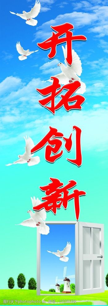 关键词:开拓创新 白鸽 门 草地 树 蓝天白云 海报设计 广告设计模板