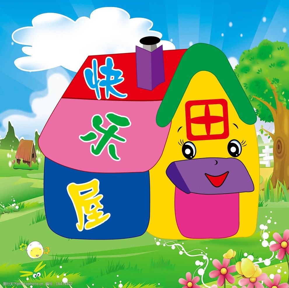 卡通房子快乐屋图片
