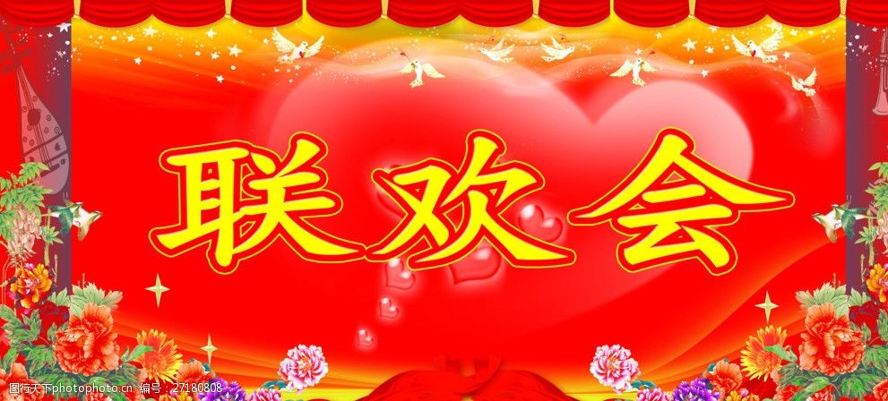联欢会广告背景素材