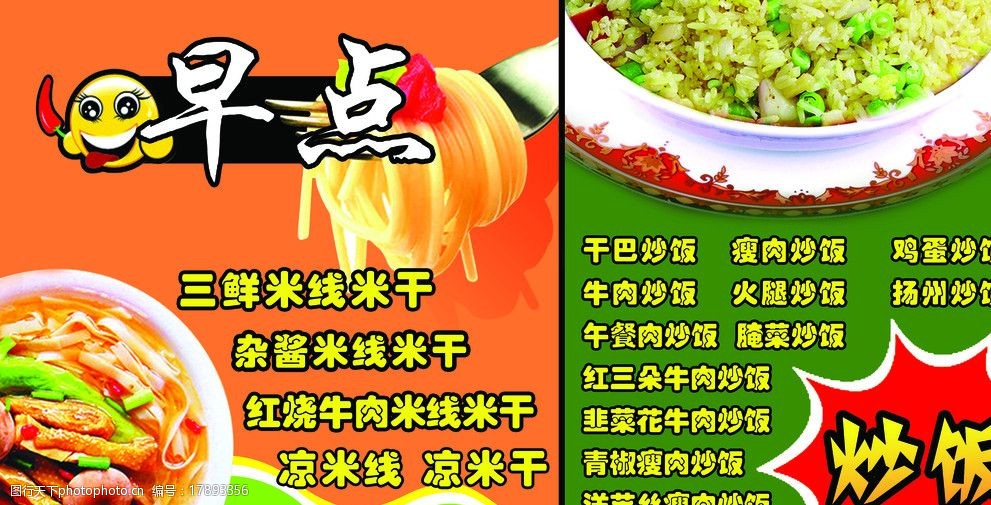 關鍵詞:早點小吃宣傳單 早點 小吃 炒飯 米線 dm宣傳單 廣告設計模板