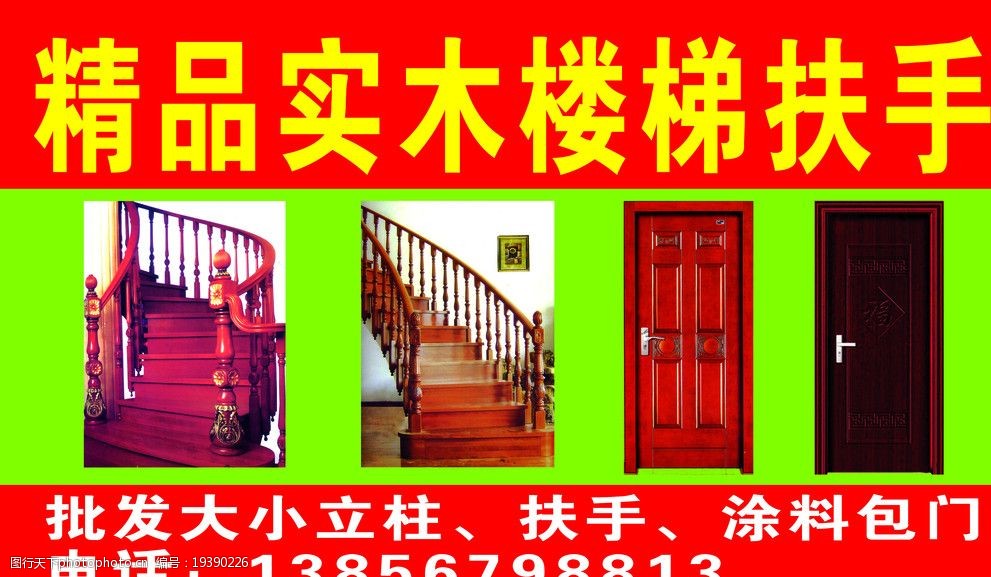 关键词:精品实木楼梯扶手 楼梯 楼梯抚手 实木门 海报设计 广告设计
