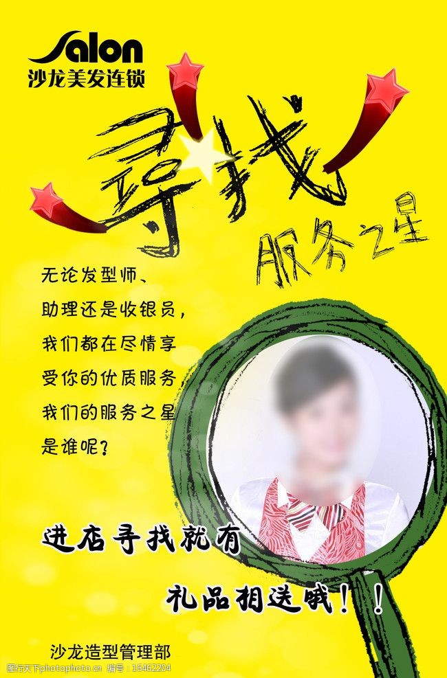 关键词:服务之星展板 美发 服务之星 寻找 放大镜 展板模板 广告设计