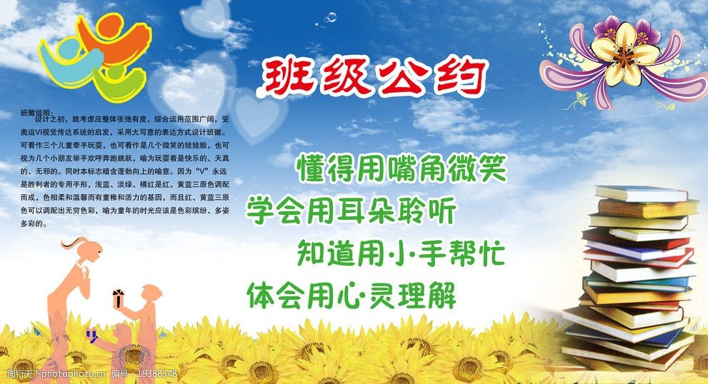 關鍵詞:學校班級公約 書藉 鮮花 師生 學校卡通圖標 海報設計 廣告