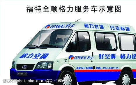 福特全顺格力服务车车贴图片