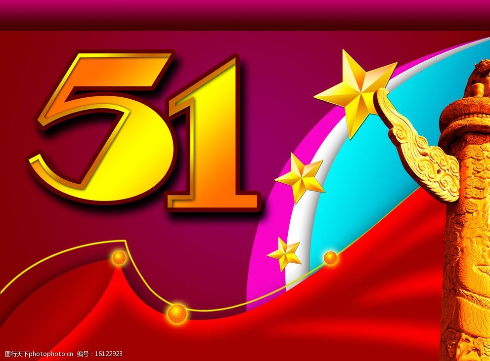 五一劳动节图片