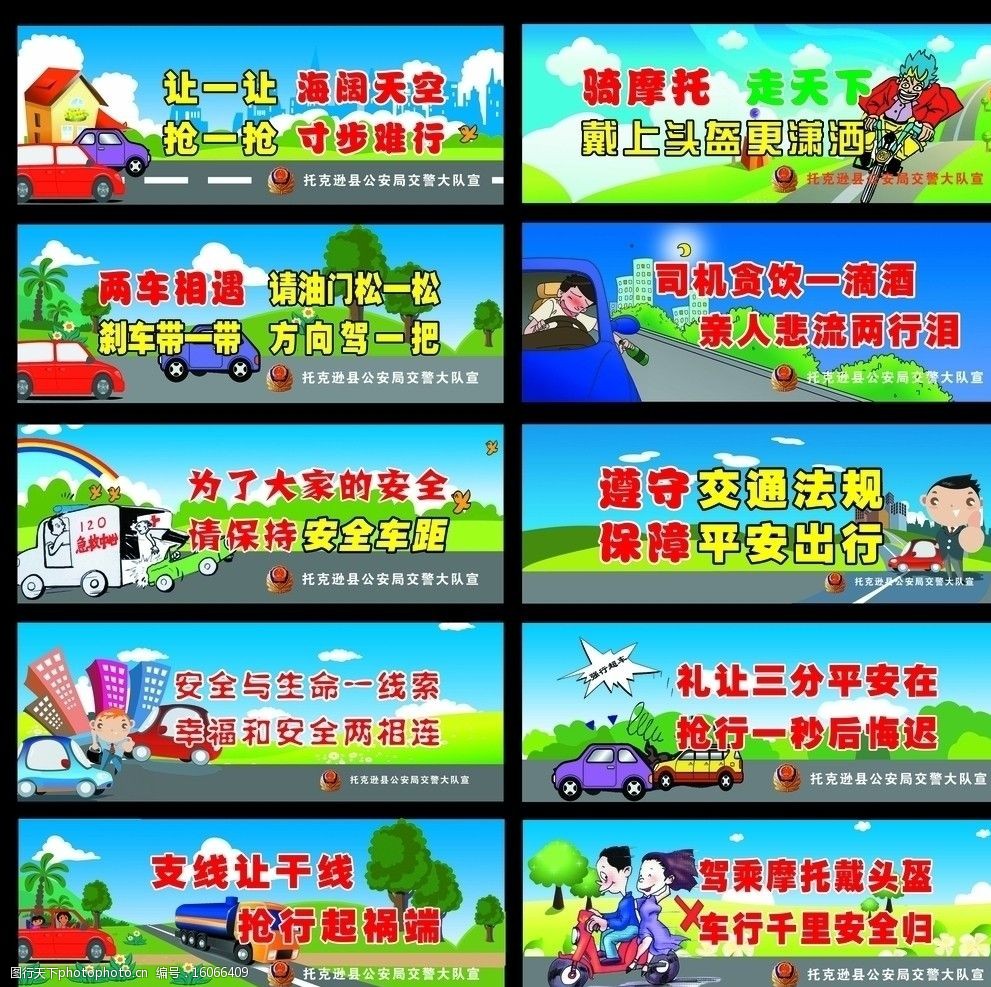 交通安全漫画标语图片