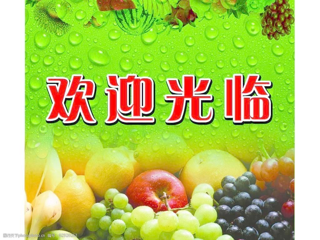 水果店欢迎牌图片
