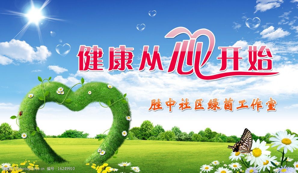 健康从心开始图片