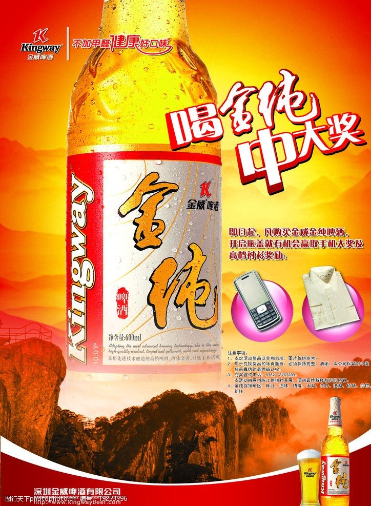金威纯生啤酒促销广告图片