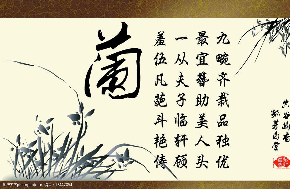 廉洁文化兰图片