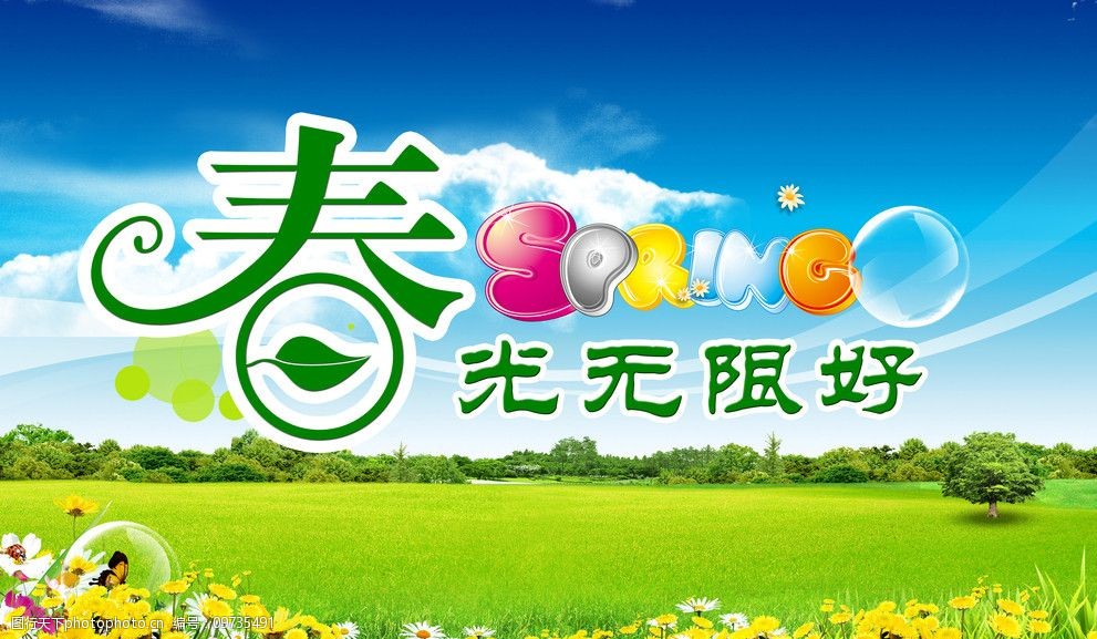 春光无限好图片