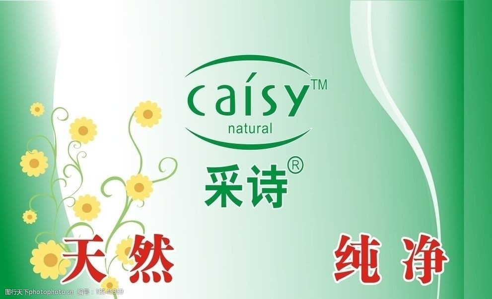 采诗标志 绿色背景 采诗海报设计 化装品设计 海报设计 广告设计 矢量