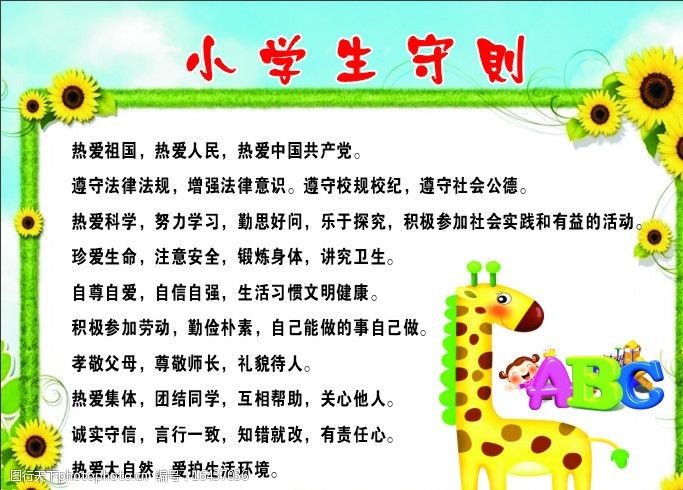 小学生守则图片
