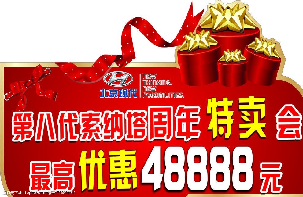 关键词:北京现代 车顶牌 索纳塔 礼盒 礼物 蝴蝶结 线条 psd分层素材