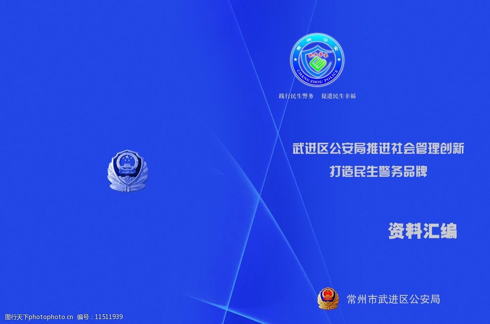 民生警务资料汇编画册封面图片