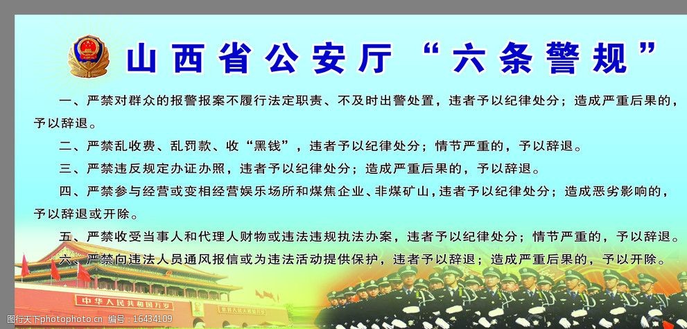 公安部六条警规图片