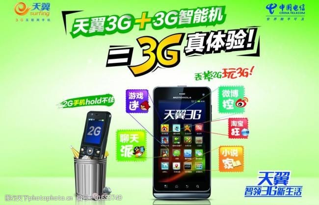 电信丢掉2g玩3g图片