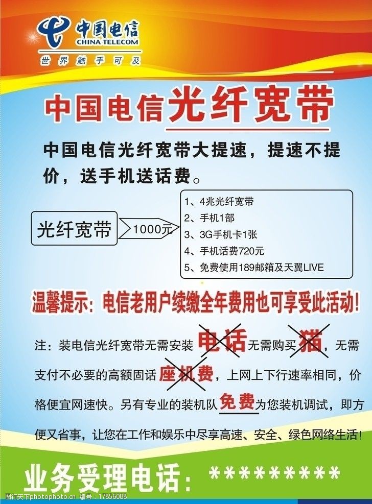 词:中国电信 中国 电信 橙 红 黄 蓝 绿 光纤 宽带 4兆 dm宣传单 广告
