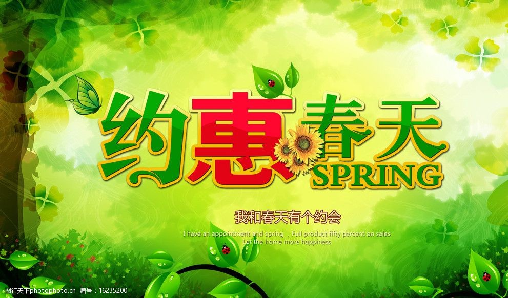 约惠春天春天海报图片