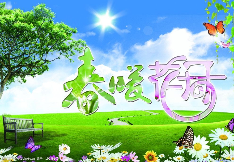 春暖花开图片