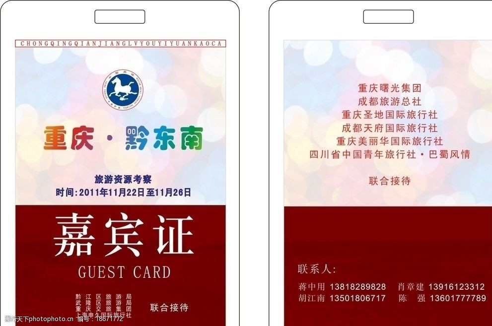 重庆黔江旅游资源考察嘉宾证图片