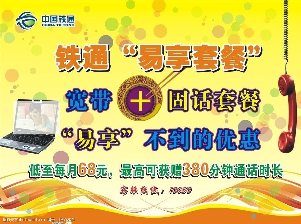 铁通易享套餐 铁通 易享套餐 笔记本 电话 花纹 筷子 盘子 海报 广告