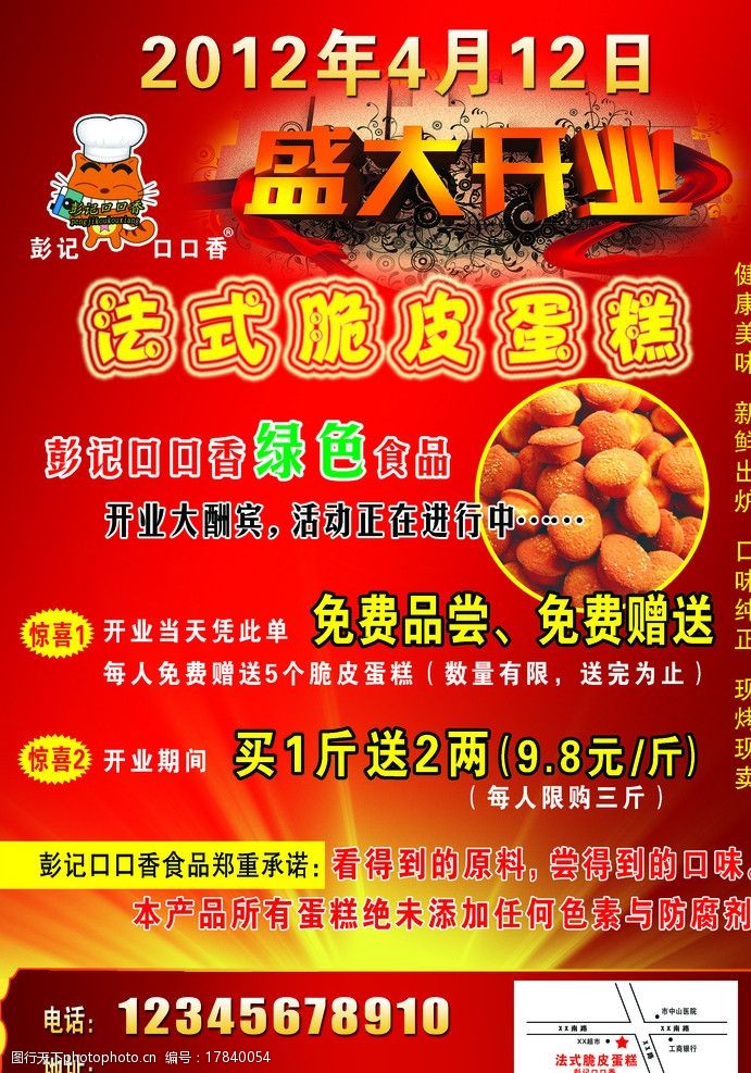 法式脆皮蛋糕宣传单图片