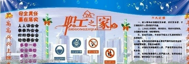 關鍵詞:工地宣傳欄 工地安全 工地安全警句 職工之家 廣告設計 矢量