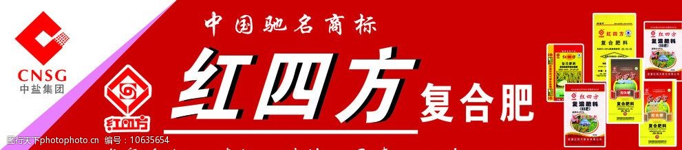 關鍵詞:紅四方複合肥 紅四方 中鹽集團 紅四方標誌 國內廣告設計 源