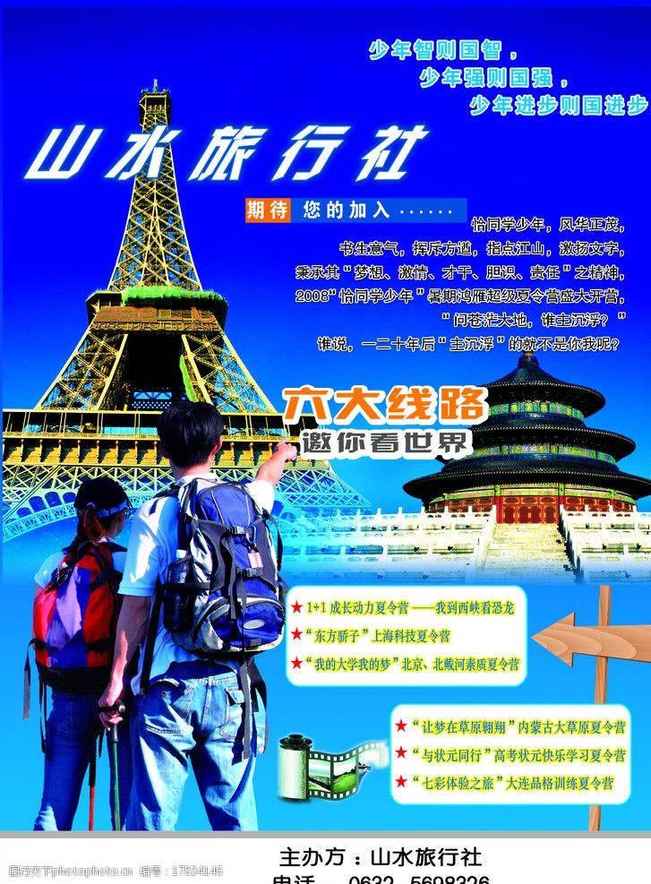 关键词:山水旅行社宣传单 大雁塔 天坛 旅游 学生 背包 指向标 dm宣传