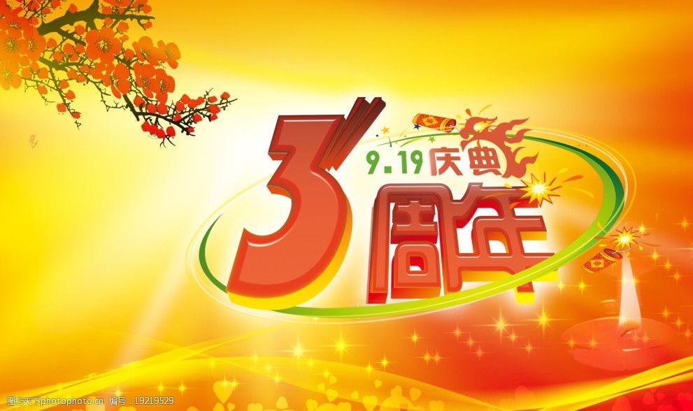 3周年庆海报图片