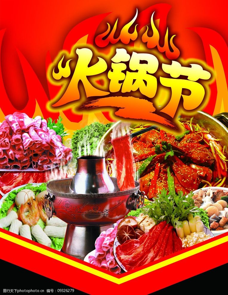 火锅节海报图片