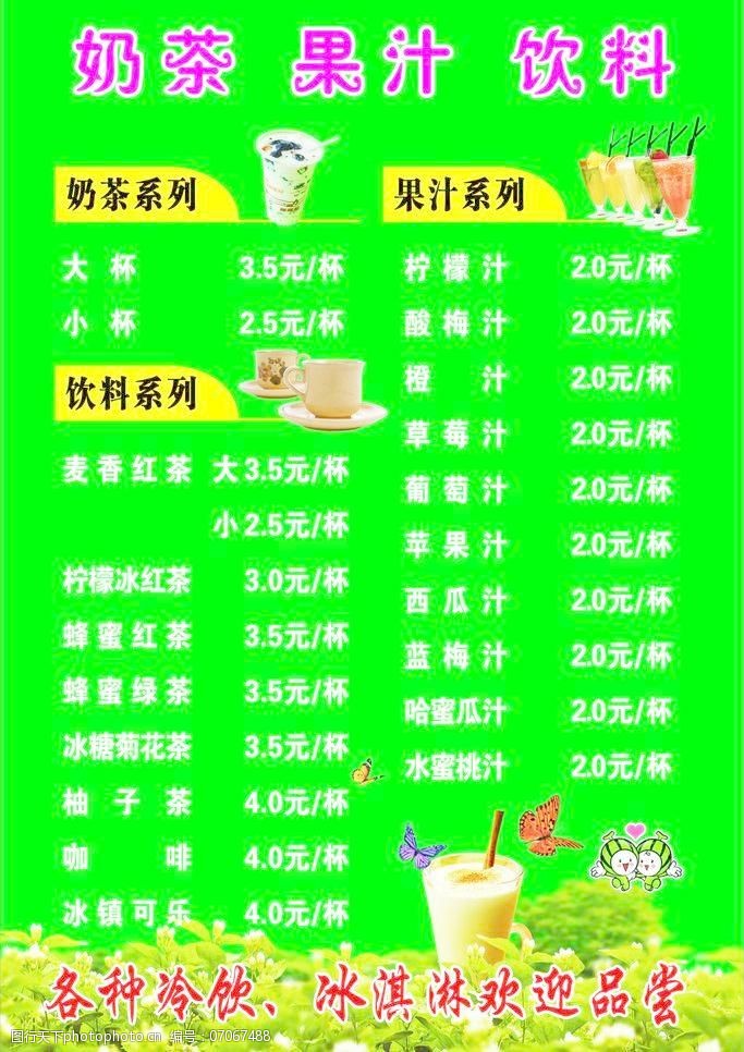 奶茶果汁饮料价目表图片