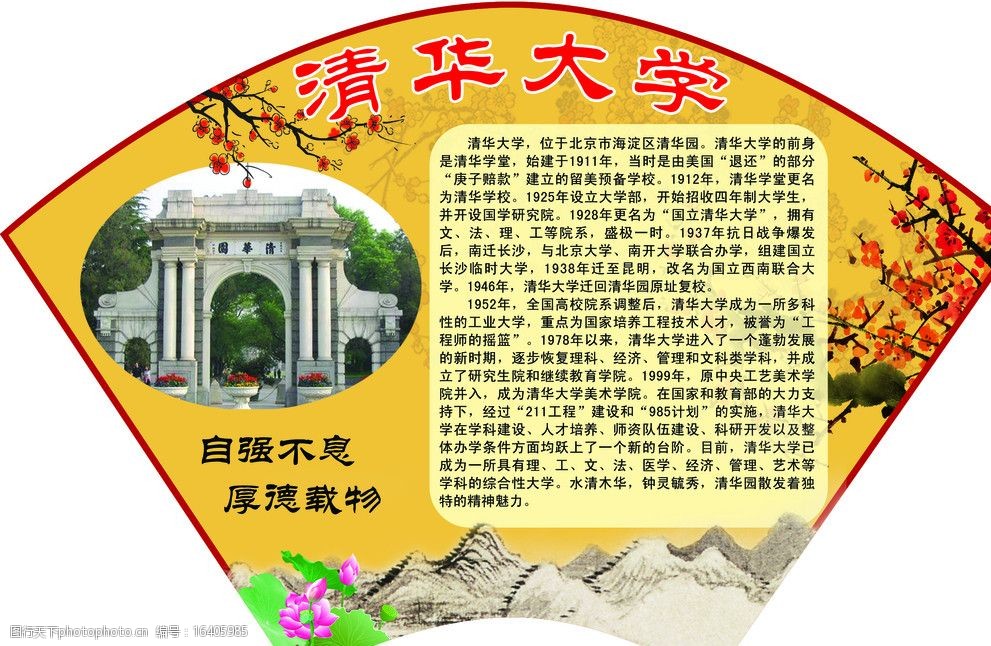 十大名校清华大学扇形展板图片