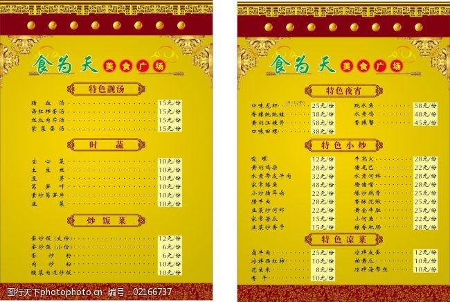 食为天菜单美食广场