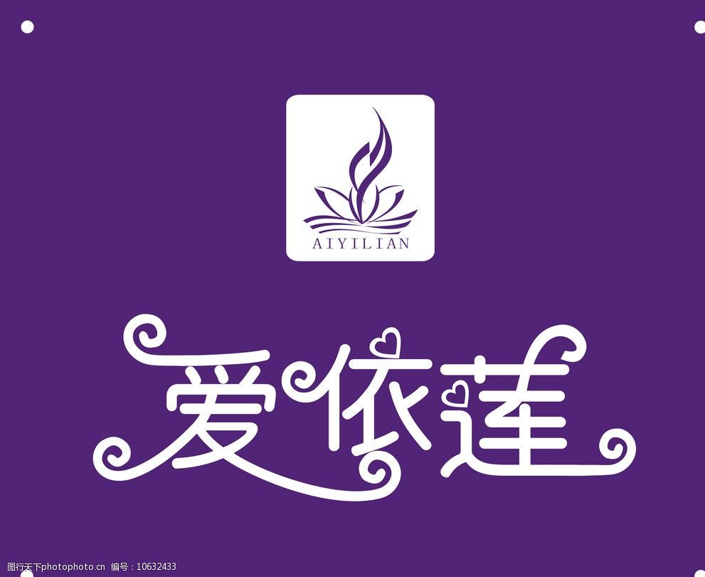 关键词:爱依莲堂牌 爱依莲 企业logo标志 标识标志图标 矢量 cdr