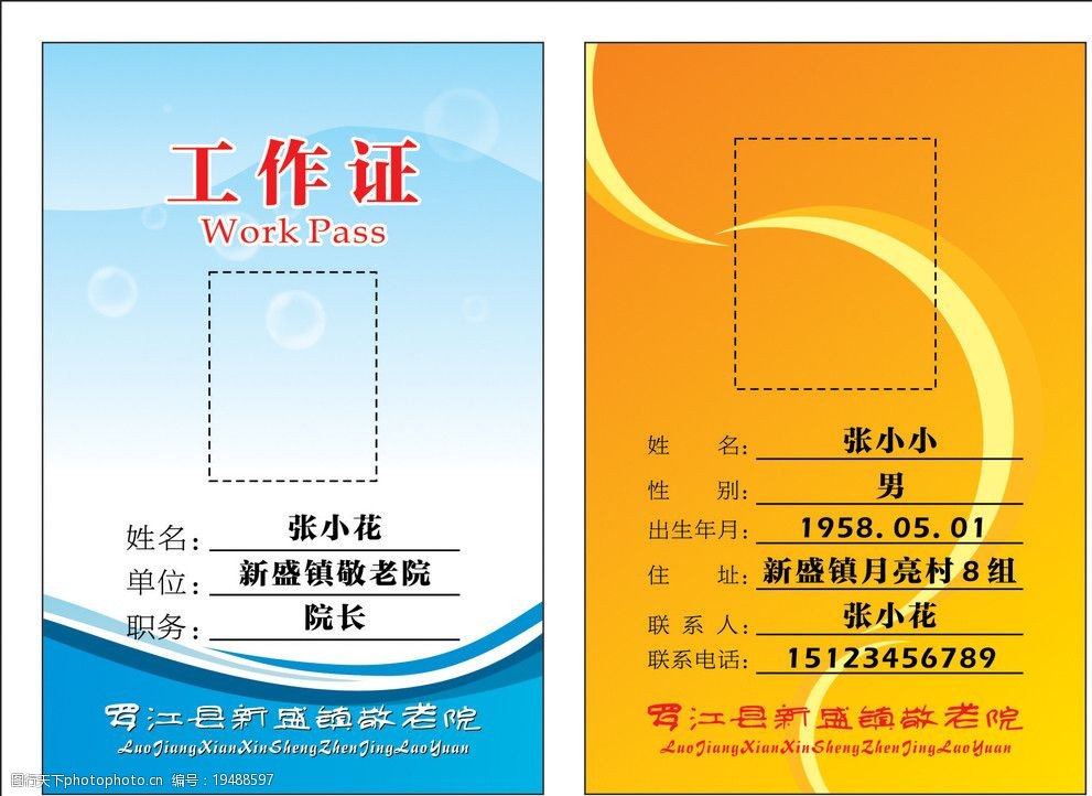 清新蓝色渐变 火热橙红渐变 敬老院工作证 人物信息 广告设计 矢量